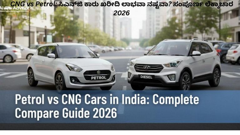 ಸಿಎನ್‌ಜಿ ಮತ್ತು ಪೆಟ್ರೋಲ್ ಕಾರುಗಳ ವೆಚ್ಚ ಹೋಲಿಕೆ 2026ರಲ್ಲಿ ಖರೀದಿ ಲಾಭ ಅಥವಾ ನಷ್ಟವನ್ನು ವಿವರಿಸುವ ಇನ್ಫೋಗ್ರಾಫಿಕ್ ದೃಶ್ಯ.