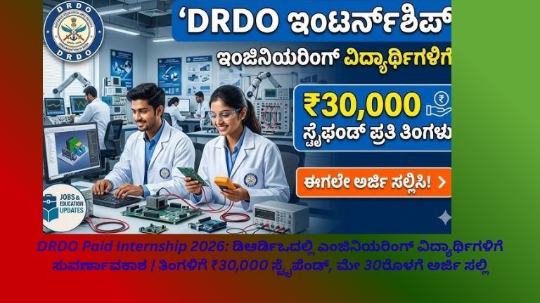 ಡಿಆರ್‌ಡಿಒ ಪೇಯ್ಡ್ ಇಂಟರ್ನ್‌ಶಿಪ್ 2026 – ಎಂಜಿನಿಯರಿಂಗ್ ವಿದ್ಯಾರ್ಥಿಗಳಿಗೆ ತಿಂಗಳಿಗೆ ₹30,000 ಸ್ಟೈಪೆಂಡ್ ಇರುವ ಸುವರ್ಣಾವಕಾಶ