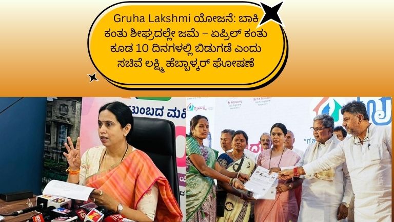 ಕರ್ನಾಟಕದ Gruha Lakshmi ಯೋಜನೆಯ ಕುರಿತು ಮಾಹಿತಿ ಬ್ಯಾನರ್. ಮಹಿಳಾ ಫಲಾನುಭವಿಗಳಿಗೆ ಹಣಕಾಸು ಸಹಾಯ ಯೋಜನೆ ಅಡಿಯಲ್ಲಿ ಬಾಕಿ ಕಂತು ಶೀಘ್ರದಲ್ಲೇ ಜಮೆಯಾಗಲಿದೆ ಮತ್ತು ಏಪ್ರಿಲ್ ಕಂತು 10 ದಿನಗಳಲ್ಲಿ ಬಿಡುಗಡೆ ಆಗಲಿದೆ ಎಂದು ಸಚಿವೆ ಲಕ್ಷ್ಮಿ ಹೆಬ್ಬಾಳ್ಕರ್ ಘೋಷಿಸಿರುವ ಸುದ್ದಿ. ಬ್ಯಾಂಕ್ ಖಾತೆ, SMS ಮತ್ತು ಸರ್ಕಾರದ DBT ಪಾವತಿ ಸೂಚನೆಗಳನ್ನು ತೋರಿಸುವ ದೃಶ್ಯ.