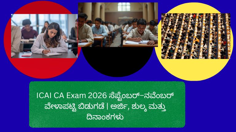 ICAI CA Exam 2026 ಸೆಪ್ಟೆಂಬರ್–ನವೆಂಬರ್ ವೇಳಾಪಟ್ಟಿ ಅಧಿಕೃತ ಅಧಿಸೂಚನೆ PDF