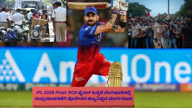 ಐಪಿಎಲ್ 2026 ಫೈನಲ್‌ನಲ್ಲಿ RCB ಪ್ರವೇಶಿಸಿದ ಹಿನ್ನೆಲೆ ಬೆಂಗಳೂರಿನಲ್ಲಿ ಸಂಭ್ರಮಾಚರಣೆಗೆ ಪೊಲೀಸರು ಕಟ್ಟುನಿಟ್ಟಿನ ಮಾರ್ಗಸೂಚಿಗಳನ್ನು ಪ್ರಕಟಿಸಿದ್ದು, ಸಾರ್ವಜನಿಕ ಸುರಕ್ಷತೆ ಮತ್ತು ಸಂಚಾರ ನಿಯಂತ್ರಣಕ್ಕೆ ವಿಶೇಷ ಕ್ರಮಗಳನ್ನು ಕೈಗೊಂಡಿದ್ದಾರೆ.
