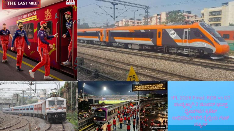 IPL 2026 ಫೈನಲ್ RCB vs GT ಪಂದ್ಯಕ್ಕಾಗಿ ಕ್ರಿಕೆಟ್ ಅಭಿಮಾನಿಗಳಿಗೆ ಪ್ರಯಾಣ ಸುಲಭಗೊಳಿಸಲು ರೈಲ್ವೆ ಇಲಾಖೆಯಿಂದ ಘೋಷಿಸಲಾದ 2 ಸೂಪರ್ ಫಾಸ್ಟ್ ವಿಶೇಷ ರೈಲುಗಳ ಮಾಹಿತಿ ಚಿತ್ರ.