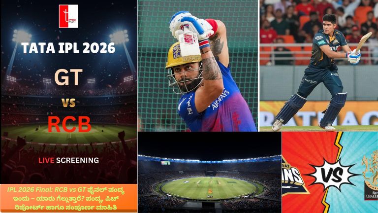 IPL 2026 ಫೈನಲ್ ಪಂದ್ಯದಲ್ಲಿ ರಾಯಲ್ ಚಾಲೆಂಜರ್ಸ್ ಬೆಂಗಳೂರು (RCB) ಮತ್ತು ಗುಜರಾತ್ ಟೈಟನ್ಸ್ (GT) ತಂಡಗಳು ಟ್ರೋಫಿಗಾಗಿ ಹೋರಾಡುತ್ತಿರುವ ಕ್ರಿಕೆಟ್ ಪಂದ್ಯ, ಅಹಮದಾಬಾದ್ ನರೇಂದ್ರ ಮೋದಿ ಸ್ಟೇಡಿಯಂ ಪಿಚ್ ರಿಪೋರ್ಟ್ ಜೊತೆಗೆ.
