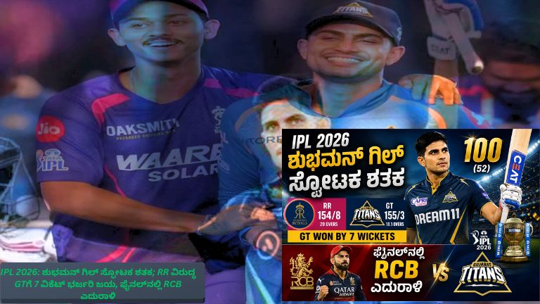 IPL 2026ರಲ್ಲಿ ಶೂಭಮನ್ ಗಿಲ್ ಸ್ಫೋಟಕ ಶತಕ ಬಾರಿಸಿ, ಗುಜರಾತ್ ಟೈಟನ್ಸ್ ತಂಡವು ರಾಜಸ್ಥಾನ್ ರಾಯಲ್ಸ್ ವಿರುದ್ಧ 7 ವಿಕೆಟ್ ಭರ್ಜರಿ ಜಯ ಸಾಧಿಸಿ, ಫೈನಲ್‌ನಲ್ಲಿ ರಾಯಲ್ ಚಾಲೆಂಜರ್ಸ್ ಬೆಂಗಳೂರು ಎದುರಿಸಲು ಸಿದ್ಧವಾಗಿರುವ ದೃಶ್ಯ.