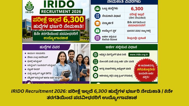 IRIDO Recruitment 2026 ಕುರಿತು ಕನ್ನಡದಲ್ಲಿ ರೂಪಿಸಲಾದ ಬಣ್ಣಬಣ್ಣದ ಮಾಹಿತಿ ಪೋಸ್ಟರ್. ಪರೀಕ್ಷೆ ಇಲ್ಲದೆ 6,300 ಹುದ್ದೆಗಳ ನೇಮಕಾತಿ, 8ನೇ ತರಗತಿಯಿಂದ ಪದವೀಧರರಿಗೆ ಉದ್ಯೋಗಾವಕಾಶ, ವಿವಿಧ ಹುದ್ದೆಗಳ ವಿವರಗಳು ಹಾಗೂ ಅರ್ಜಿ ಸಲ್ಲಿಸುವ ವಿಧಾನವನ್ನು ಚಿತ್ರದಲ್ಲಿ ತೋರಿಸಲಾಗಿದೆ.
