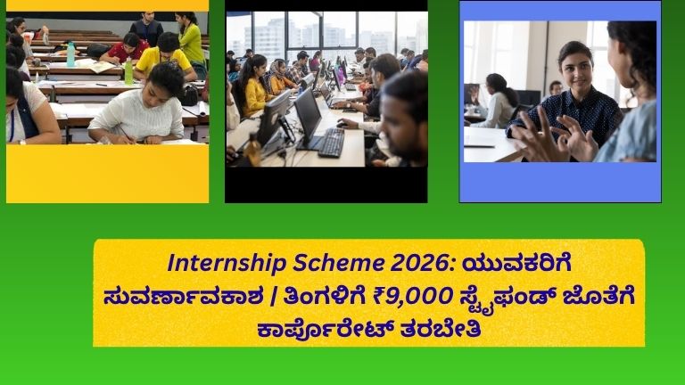 ಯುವಕರಿಗಾಗಿ Internship Scheme 2026 ಕಾರ್ಯಕ್ರಮದಲ್ಲಿ ಕಾರ್ಪೊರೇಟ್ ತರಬೇತಿ ಪಡೆಯುತ್ತಿರುವ ವಿದ್ಯಾರ್ಥಿಗಳು ಮತ್ತು ತಿಂಗಳಿಗೆ ₹9,000 ಸ್ಟೈಫಂಡ್ ಘೋಷಣೆ ಹೊಂದಿರುವ ಬ್ಯಾನರ್ ಚಿತ್ರ.