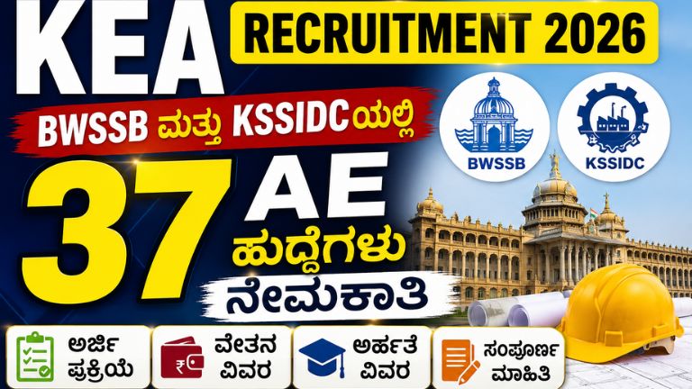 KEA ನೇಮಕಾತಿ 2026: BWSSB ಮತ್ತು KSSIDC ಸಂಸ್ಥೆಗಳಲ್ಲಿ 37 ಸಹಾಯಕ ಇಂಜಿನಿಯರ್ (AE) ಹುದ್ದೆಗಳ ಉದ್ಯೋಗ ಪ್ರಕಟಣೆ, ಅರ್ಜಿ, ವೇತನ ಮತ್ತು ಅರ್ಹತೆ ವಿವರಗಳೊಂದಿಗೆ ಆಕರ್ಷಕ ಜಾಹೀರಾತು ಚಿತ್ರ.