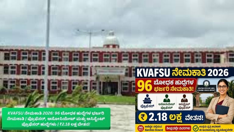 KVAFSU ನೇಮಕಾತಿ 2026 ಕುರಿತು ಕನ್ನಡದಲ್ಲಿ ರೂಪಿಸಲಾದ ಥಂಬ್ನೇಲ್ – 96 ಬೋಧಕ ಹುದ್ದೆಗಳ ಭರ್ಜರಿ ನೇಮಕಾತಿ, ಪ್ರೊಫೆಸರ್, ಅಸೋಸಿಯೇಟ್ ಪ್ರೊಫೆಸರ್ ಮತ್ತು ಅಸಿಸ್ಟೆಂಟ್ ಪ್ರೊಫೆಸರ್ ಹುದ್ದೆಗಳು, ₹2.18 ಲಕ್ಷ ವೇತನದ ಮಾಹಿತಿ ಹೊಂದಿರುವ ಶಿಕ್ಷಣ ಮತ್ತು ಉದ್ಯೋಗ ಸಂಬಂಧಿತ ಬ್ಯಾನರ್.