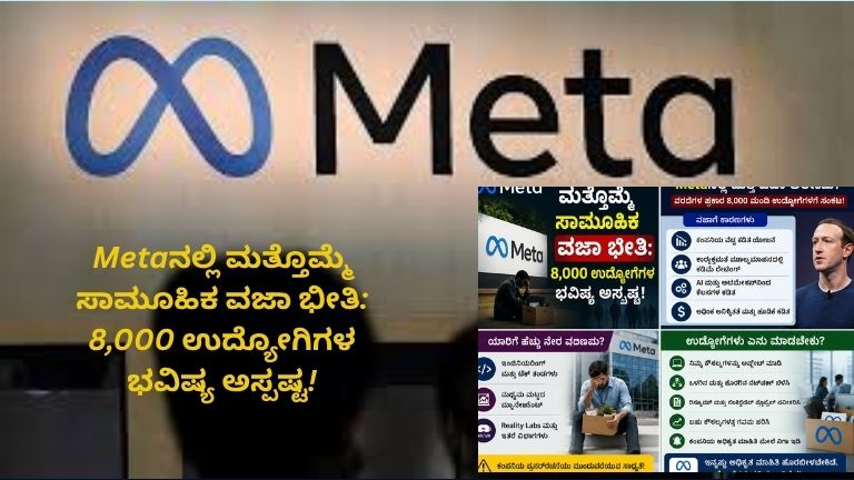 Meta ಕಂಪನಿಯಲ್ಲಿ ಮತ್ತೊಮ್ಮೆ ಸಾಮೂಹಿಕ ಉದ್ಯೋಗ ವಜಾ ಭೀತಿ ಉಂಟಾಗಿರುವ ಕುರಿತು ಕನ್ನಡದಲ್ಲಿ ತಯಾರಿಸಲಾದ ಮಾಹಿತಿ ಪೋಸ್ಟರ್. 8,000 ಉದ್ಯೋಗಿಗಳ ಭವಿಷ್ಯ ಅಸ್ಪಷ್ಟವಾಗಿರುವ ಸುದ್ದಿ, ವಜಾಗೆ ಕಾರಣಗಳು, ಪರಿಣಾಮಗಳು ಮತ್ತು ಉದ್ಯೋಗಿಗಳಿಗೆ ಸಲಹೆಗಳನ್ನು ಚಿತ್ರಗಳಲ್ಲಿ ತೋರಿಸಲಾಗಿದೆ.