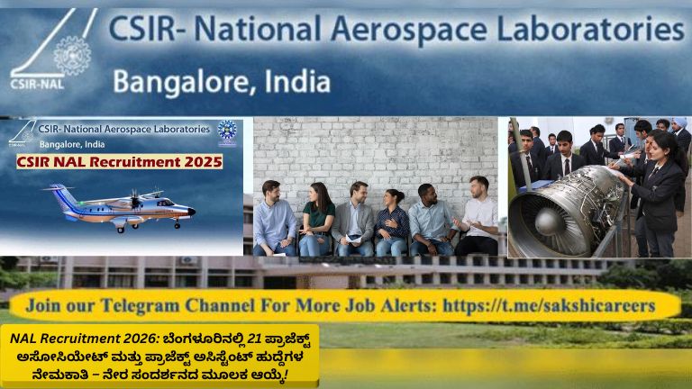 NAL Recruitment 2026: ಬೆಂಗಳೂರಿನಲ್ಲಿ 21 ಪ್ರಾಜೆಕ್ಟ್ ಅಸೋಸಿಯೇಟ್ ಮತ್ತು ಪ್ರಾಜೆಕ್ಟ್ ಅಸಿಸ್ಟೆಂಟ್ ಹುದ್ದೆಗಳ ನೇಮಕಾತಿ ಹಾಗೂ ನೇರ ಸಂದರ್ಶನದ ಮೂಲಕ ಆಯ್ಕೆ ಪ್ರಕ್ರಿಯೆಯ ಮಾಹಿತಿ ಚಿತ್ರ.