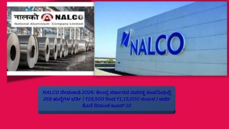 NALCO ನೇಮಕಾತಿ 2026 ಕುರಿತು ಕನ್ನಡ ಥಂಬ್ನೇಲ್ ಚಿತ್ರದಲ್ಲಿ 268 ಹುದ್ದೆಗಳ ಭರ್ತಿ, ₹29,500 ರಿಂದ ₹1,15,000 ಸಂಬಳ ಮತ್ತು ಜೂನ್ 10 ಅರ್ಜಿ ಕೊನೆ ದಿನಾಂಕದ ಮಾಹಿತಿ ಕಾಣಿಸುತ್ತದೆ.
