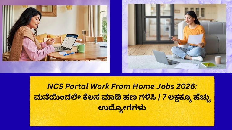 NCS Portal ಮೂಲಕ Work From Home Jobs 2026 – ಮನೆಯಿಂದ ಕೆಲಸ ಮಾಡಿ ಆನ್‌ಲೈನ್ ಮೂಲಕ ಹಣ ಗಳಿಸುವ ಅವಕಾಶವನ್ನು ತೋರಿಸುವ ಡಿಜಿಟಲ್ ಕೆಲಸ ಮತ್ತು ಲ್ಯಾಪ್‌ಟಾಪ್ ಬಳಕೆದ ದೃಶ್ಯ.