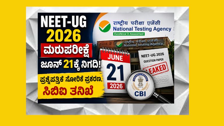 ನೀಟ್-ಯುಜಿ 2026 ಮರುಪರೀಕ್ಷೆಯ ಅಧಿಕೃತ ಘೋಷಣೆ, ಪರೀಕ್ಷಾ ಕೇಂದ್ರದ ಮುಂದೆ ವಿದ್ಯಾರ್ಥಿಗಳು ಮತ್ತು ಸಿಬಿಐ ತನಿಖೆ ನಡೆಯುತ್ತಿರುವ ದೃಶ್ಯ.