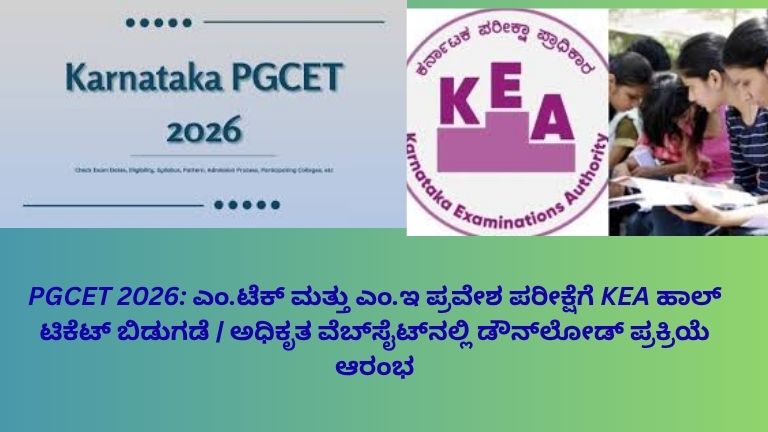 KEA ಅಧಿಕೃತ ವೆಬ್‌ಸೈಟ್‌ನಲ್ಲಿ PGCET 2026 ಹಾಲ್ ಟಿಕೆಟ್ ಡೌನ್‌ಲೋಡ್ ಮಾಡುತ್ತಿರುವ ವಿದ್ಯಾರ್ಥಿಯ ದೃಶ್ಯ, ಎಂ.ಟೆಕ್ ಮತ್ತು ಎಂ.ಇ ಪ್ರವೇಶ ಪರೀಕ್ಷೆಗೆ ಸಂಬಂಧಿಸಿದ ಮಾಹಿತಿ.