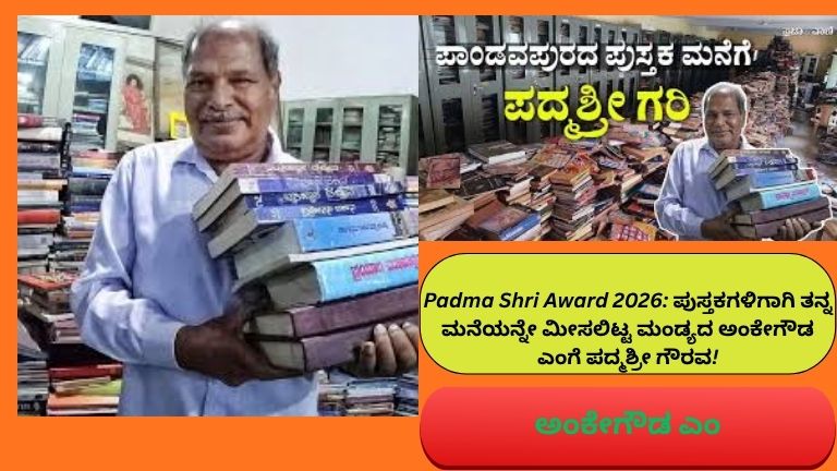 ಮಂಡ್ಯದ ಅಂಕೇಗೌಡ ಅವರು ತಮ್ಮ ಮನೆಯಲ್ಲಿ ಸಾವಿರಾರು ಪುಸ್ತಕಗಳ ನಡುವೆ ನಿಂತಿರುವ ದೃಶ್ಯ – ಪದ್ಮಶ್ರೀ ಪ್ರಶಸ್ತಿ 2026 ಗೌರವ