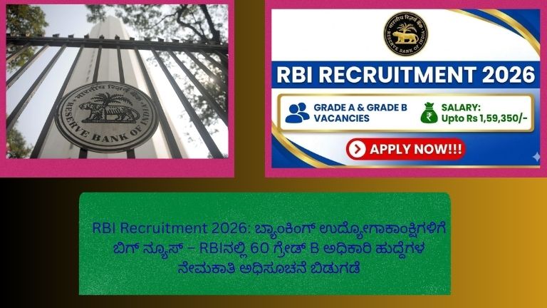 RBI Grade B ನೇಮಕಾತಿ 2026 ಕುರಿತು ಮಾಹಿತಿ ನೀಡುವ ಗ್ರಾಫಿಕ್ – 60 ಅಧಿಕಾರಿ ಹುದ್ದೆಗಳು, ಬ್ಯಾಂಕಿಂಗ್ ಉದ್ಯೋಗ ಅವಕಾಶ, ಪರೀಕ್ಷಾ ವಿವರಗಳು ಮತ್ತು ಅರ್ಜಿ ಪ್ರಕ್ರಿಯೆ ತೋರಿಸಲಾಗುತ್ತಿದೆ.