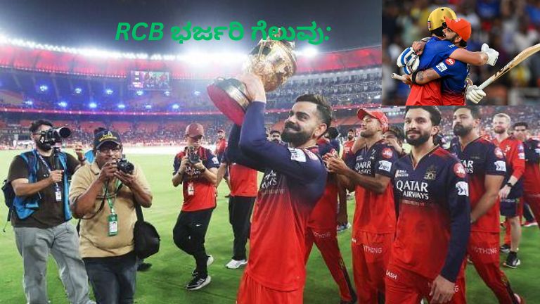 RCB ತಂಡದ ಆಟಗಾರರು ಗುಜರಾತ್ ಟೈಟನ್ಸ್ ವಿರುದ್ಧ 92 ರನ್‌ಗಳ ಭರ್ಜರಿ ಜಯ ಸಾಧಿಸಿದ ಬಳಿಕ ಸಂಭ್ರಮಾಚರಣೆ ಮಾಡುತ್ತಿರುವ ದೃಶ್ಯ