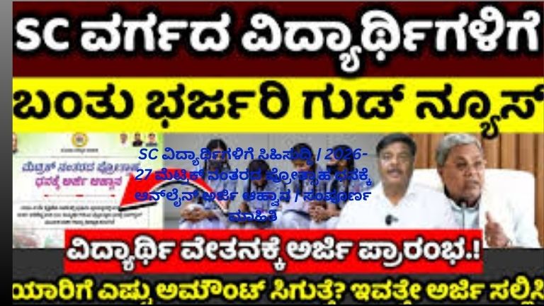 **Alt Text:** 2026ರಲ್ಲಿ SC ವಿದ್ಯಾರ್ಥಿಗಳಿಗೆ ಮೆಟ್ರಿಕ್ ನಂತರದ ಪ್ರೋತ್ಸಾಹ ಧನ ಯೋಜನೆಗೆ ಆನ್‌ಲೈನ್ ಅರ್ಜಿ ಆಹ್ವಾನ ನೀಡಲಾಗಿದೆ ಎಂಬ ಸಿಹಿಸುದ್ದಿಯನ್ನು ತೋರಿಸುವ ಮಾಹಿತಿ ಚಿತ್ರ. ಕರ್ನಾಟಕ ಸರ್ಕಾರದ ಸಮಾಜ ಕಲ್ಯಾಣ ಇಲಾಖೆ ಮೂಲಕ ವಿದ್ಯಾರ್ಥಿಗಳಿಗೆ ಶಿಕ್ಷಣಕ್ಕಾಗಿ ಆರ್ಥಿಕ ಸಹಾಯ ನೀಡಲಾಗುತ್ತಿದೆ ಎಂಬ ವಿಷಯವನ್ನು ಹೈಲೈಟ್ ಮಾಡಲಾಗಿದೆ.