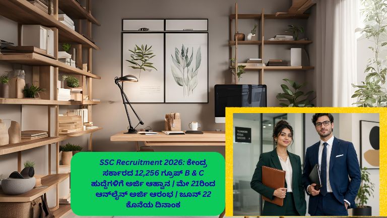 SSC Recruitment 2026 ಅಡಿಯಲ್ಲಿ ಕೇಂದ್ರ ಸರ್ಕಾರದ 12,256 Group B ಮತ್ತು Group C ಹುದ್ದೆಗಳ ನೇಮಕಾತಿ ಪ್ರಕಟಣೆ, ಮೇ 21ರಿಂದ ಆನ್‌ಲೈನ್ ಅರ್ಜಿ ಆರಂಭವಾಗಿದ್ದು ಜೂನ್ 22 ಕೊನೆಯ ದಿನಾಂಕದೊಂದಿಗೆ ಅಭ್ಯರ್ಥಿಗಳು ಆನ್‌ಲೈನ್ ಮೂಲಕ ಅರ್ಜಿ ಸಲ್ಲಿಸುತ್ತಿರುವ ದೃಶ್ಯ.