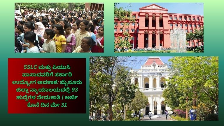 **Alt Text (Kannada):** ಮೈಸೂರು ಜಿಲ್ಲಾ ನ್ಯಾಯಾಲಯದಲ್ಲಿ 93 ಸರ್ಕಾರಿ ಹುದ್ದೆಗಳ ನೇಮಕಾತಿ ಪ್ರಕಟಣೆ. SSLC ಮತ್ತು PUC ಪಾಸಾದ ಅಭ್ಯರ್ಥಿಗಳಿಗೆ ಉದ್ಯೋಗ ಅವಕಾಶ. ಅರ್ಜಿ ಸಲ್ಲಿಸುವ ಕೊನೆಯ ದಿನಾಂಕ ಮೇ 31, 2026. ನ್ಯಾಯಾಲಯದ ಕಟ್ಟಡ, ಉದ್ಯೋಗ ಅರ್ಜಿ ಸಲ್ಲಿಸುವ ಯುವಕರು ಮತ್ತು ಸರ್ಕಾರಿ ನೇಮಕಾತಿ ಮಾಹಿತಿ ಒಳಗೊಂಡ ಬ್ಯಾನರ್ ಚಿತ್ರ.
