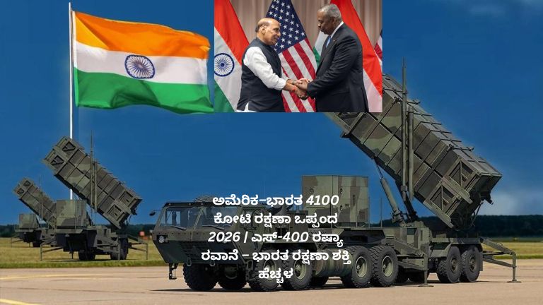 ಅಮೆರಿಕ–ಭಾರತ 4100 ಕೋಟಿ ರಕ್ಷಣಾ ಒಪ್ಪಂದ 2026 ಮತ್ತು ರಷ್ಯಾದ ಎಸ್-400 ಕ್ಷಿಪಣಿ ರಕ್ಷಣಾ ವ್ಯವಸ್ಥೆ ಭಾರತಕ್ಕೆ ರವಾನೆ ಆಗುತ್ತಿರುವ ದೃಶ್ಯ, ಭಾರತೀಯ ರಕ್ಷಣಾ ಶಕ್ತಿ ಹೆಚ್ಚಳವನ್ನು ತೋರಿಸುವ ಚಿತ್ರ.