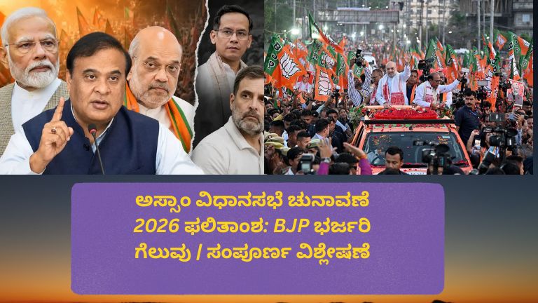ಅಸ್ಸಾಂ ವಿಧಾನಸಭೆ ಚುನಾವಣೆ 2026 ಫಲಿತಾಂಶದಲ್ಲಿ BJP ಗೆಲುವಿನ ಸಂಭ್ರಮ