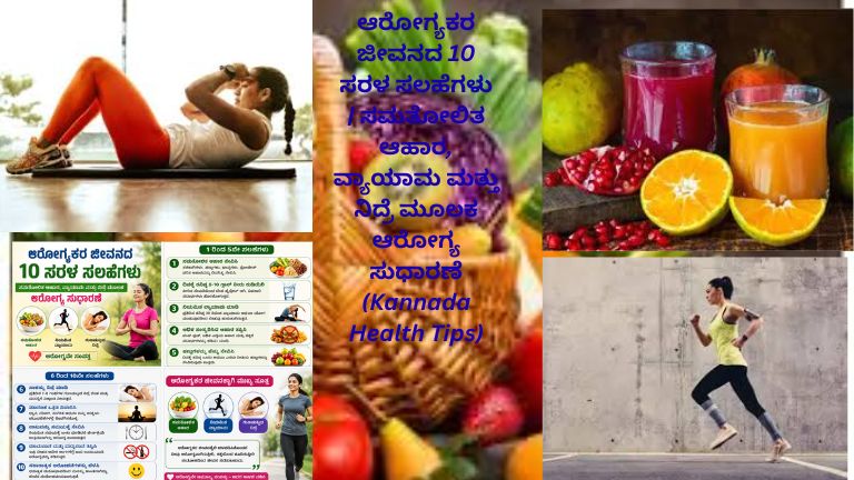 ಸಮತೋಲಿತ ಆಹಾರ, ದಿನನಿತ್ಯ ವ್ಯಾಯಾಮ ಮತ್ತು ಉತ್ತಮ ನಿದ್ರೆಯ ಮೂಲಕ ಆರೋಗ್ಯಕರ ಜೀವನ ನಡೆಸುವ ಕುರಿತು ಕನ್ನಡ ಮಾಹಿತಿ ಪೋಸ್ಟರ್
