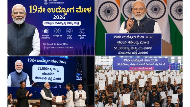 19ನೇ ಉದ್ಯೋಗ ಮೇಳ 2026 ಕುರಿತು ಮಾಹಿತಿ ನೀಡುವ ಪೋಸ್ಟರ್ ಚಿತ್ರ, ಪ್ರಧಾನಿ ನರೇಂದ್ರ ಮೋದಿ ಅವರು 51,000ಕ್ಕೂ ಹೆಚ್ಚು ಯುವಕರಿಗೆ ನೇಮಕಾತಿ ಪತ್ರ ವಿತರಿಸುತ್ತಿರುವ ದೃಶ್ಯವನ್ನು ಒಳಗೊಂಡಿದೆ.