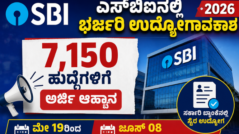 ಎಸ್‌ಬಿಐನಲ್ಲಿ 2026ನೇ ಸಾಲಿನ ಭರ್ಜರಿ ಉದ್ಯೋಗಾವಕಾಶದ ಮಾಹಿತಿ ನೀಡುವ ಆಕರ್ಷಕ ಗ್ರಾಫಿಕ್, 7,150 ಹುದ್ದೆಗಳ ನೇಮಕಾತಿ, ಅರ್ಜಿ ಆರಂಭ ದಿನಾಂಕ ಮೇ 19 ಮತ್ತು ಕೊನೆಯ ದಿನಾಂಕ ಜೂನ್ 08 ಅನ್ನು ಹೈಲೈಟ್ ಮಾಡಲಾಗಿದೆ. ಎಸ್‌ಬಿಐ ಲೋಗೋ ಮತ್ತು ಬ್ಯಾಂಕ್ ಕಟ್ಟಡದ ಚಿತ್ರವೂ ಸೇರಿಸಲಾಗಿದೆ.