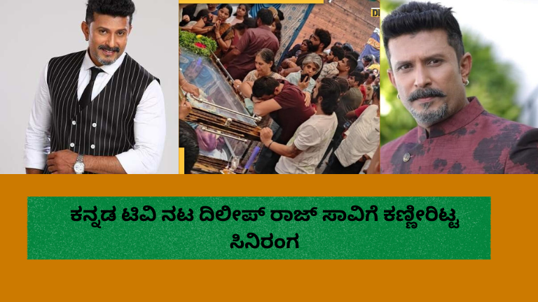 ಕನ್ನಡ ಟಿವಿ ನಟ ದಿಲೀಪ್ ರಾಜ್ ನಿಧನಕ್ಕೆ ಕನ್ನಡ ಸಿನಿರಂಗದ ಕಲಾವಿದರು ಮತ್ತು ಅಭಿಮಾನಿಗಳು ಕಣ್ಣೀರಿಟ್ಟು ಶ್ರದ್ಧಾಂಜಲಿ ಸಲ್ಲಿಸಿದ ದೃಶ್ಯ.
