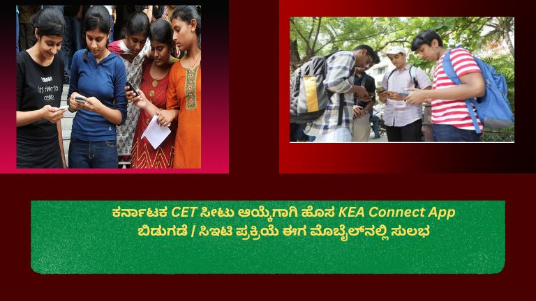 ಕರ್ನಾಟಕ ಪರೀಕ್ಷಾ ಪ್ರಾಧಿಕಾರದಿಂದ ಬಿಡುಗಡೆಯಾದ KEA Connect App ಮೂಲಕ ವಿದ್ಯಾರ್ಥಿಗಳು CET ಸೀಟು ಆಯ್ಕೆ ಪ್ರಕ್ರಿಯೆಯನ್ನು ಮೊಬೈಲ್‌ನಲ್ಲಿ ಸುಲಭವಾಗಿ ನಡೆಸುತ್ತಿರುವ ದೃಶ್ಯ.