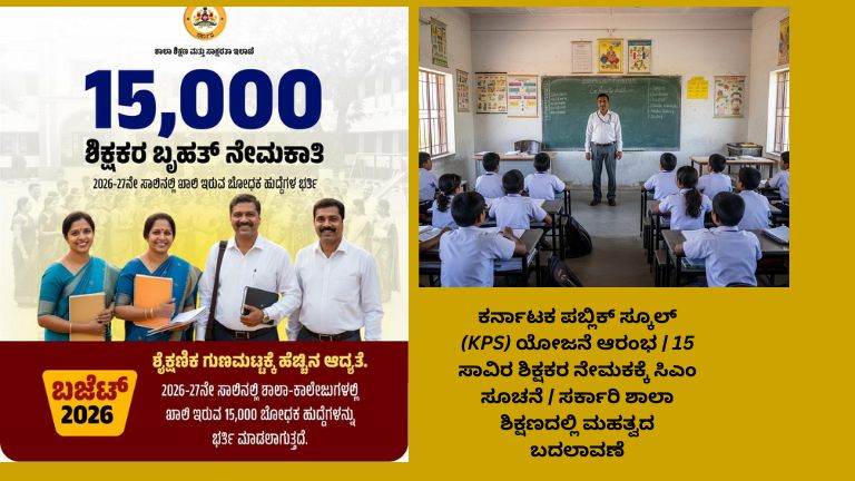 ಕರ್ನಾಟಕ ಪಬ್ಲಿಕ್ ಸ್ಕೂಲ್ (KPS) ಯೋಜನೆ ಆರಂಭದ ಕುರಿತು ಸರ್ಕಾರಿ ಶಾಲೆಗಳಲ್ಲಿ ವಿದ್ಯಾರ್ಥಿಗಳು ಕಲಿಯುತ್ತಿರುವ ದೃಶ್ಯ ಮತ್ತು ಶಿಕ್ಷಕರ ನೇಮಕಾತಿ ಘೋಷಣೆ