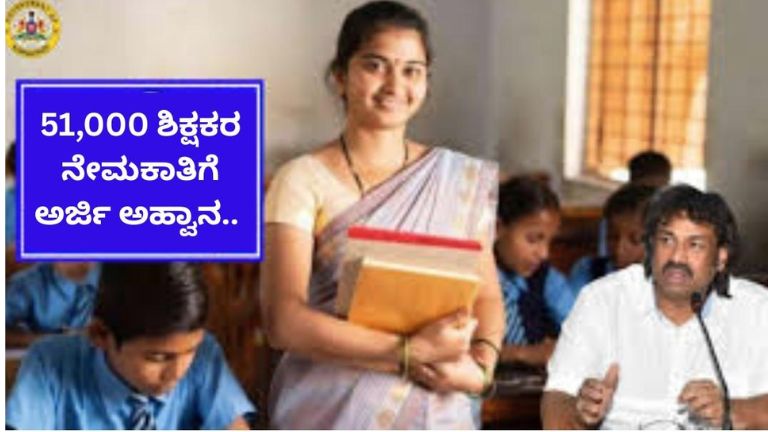 ಕರ್ನಾಟಕ ಸರ್ಕಾರಿ ಶಾಲೆಗಳಲ್ಲಿ 51,000 ಅತಿಥಿ ಶಿಕ್ಷಕರ ನೇಮಕಾತಿ 2026 ಕುರಿತು ಮಾಹಿತಿ ನೀಡುವ ಕನ್ನಡ ಥಂಬ್ನೇಲ್ – ಅರ್ಹತೆ, ಆಯ್ಕೆ ಪ್ರಕ್ರಿಯೆ ಮತ್ತು ಗೌರವಧನ ವಿವರಗಳೊಂದಿಗೆ