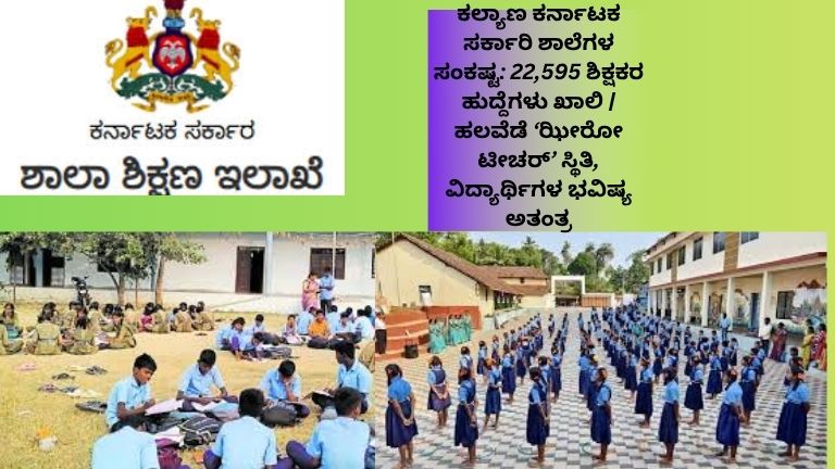 ಕಲ್ಯಾಣ ಕರ್ನಾಟಕದ ಸರ್ಕಾರಿ ಶಾಲೆಯಲ್ಲಿ ಖಾಲಿ ತರಗತಿ ಕೊಠಡಿಗಳು ಮತ್ತು ಶಿಕ್ಷಕರ ಕೊರತೆಯನ್ನು ಸೂಚಿಸುವ ಚಿತ್ರ, “ಝೀರೋ ಟೀಚರ್” ಸ್ಥಿತಿಯಿಂದ ವಿದ್ಯಾರ್ಥಿಗಳು ಸಂಕಷ್ಟದಲ್ಲಿರುವ ದೃಶ್ಯ.