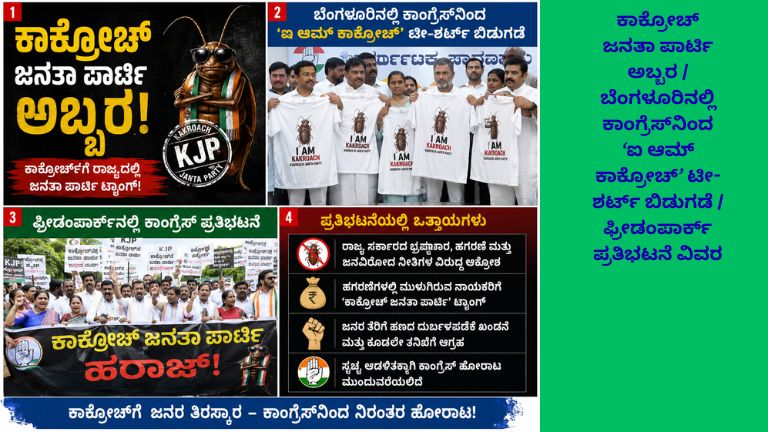 ಬೆಂಗಳೂರು ಫ್ರೀಡಂಪಾರ್ಕ್‌ನಲ್ಲಿ ಕಾಂಗ್ರೆಸ್ ಕಾರ್ಯಕರ್ತರು “I Am Kakroach” ಟೀ-ಶರ್ಟ್ ಧರಿಸಿ ಪ್ರತಿಭಟನೆ ನಡೆಸುತ್ತಿರುವ ದೃಶ್ಯ. ಕಾಕ್ರೋಚ್ ಚಿಹ್ನೆಯೊಂದಿಗೆ ಬ್ಯಾನರ್ ಹಿಡಿದ ಪ್ರತಿಭಟನಾಕಾರರು ಸರ್ಕಾರ ವಿರೋಧಿ ಘೋಷಣೆ ಕೂಗುತ್ತಿರುವುದು ಕಾಣಿಸುತ್ತದೆ.