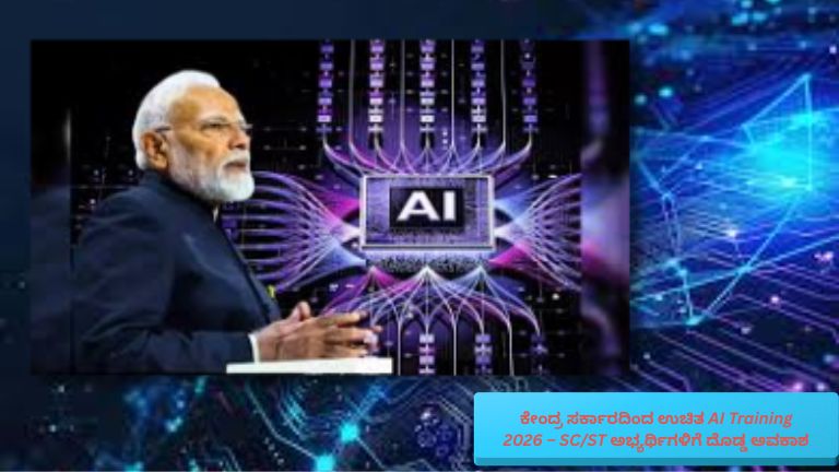 ಕೇಂದ್ರ ಸರ್ಕಾರದ ಉಚಿತ AI Training 2026 ಯೋಜನೆ ಕುರಿತು ಕನ್ನಡದಲ್ಲಿ ರೂಪಿಸಲಾದ ಮಾಹಿತಿ ಬ್ಯಾನರ್ – SC/ST ಅಭ್ಯರ್ಥಿಗಳಿಗೆ Artificial Intelligence ತರಬೇತಿ, ಡಿಜಿಟಲ್ ಕೌಶಲ್ಯಾಭಿವೃದ್ಧಿ ಮತ್ತು ಉದ್ಯೋಗಾವಕಾಶಗಳ ಕುರಿತು ವಿವರ ಹೊಂದಿರುವ ಥಂಬ್ನೇಲ್.