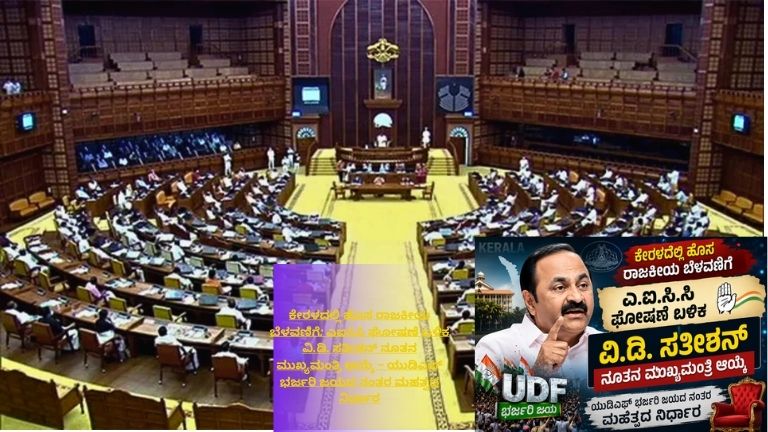 ಕೇರಳ ರಾಜಕೀಯ ಬೆಳವಣಿಗೆ, ವಿ.ಡಿ. ಸತೀಶನ್ ಅವರ ದೊಡ್ಡ ಪೋರ್ಟ್ರೇಟ್, ಯುಡಿಎಫ್ ಜಯದ ನಂತರ ಮುಖ್ಯಮಂತ್ರಿ ಆಯ್ಕೆ ಸಂಬಂಧಿತ ಬ್ರೇಕಿಂಗ್ ನ್ಯೂಸ್ ಶೈಲಿಯ ಗ್ರಾಫಿಕ್ ಚಿತ್ರ
