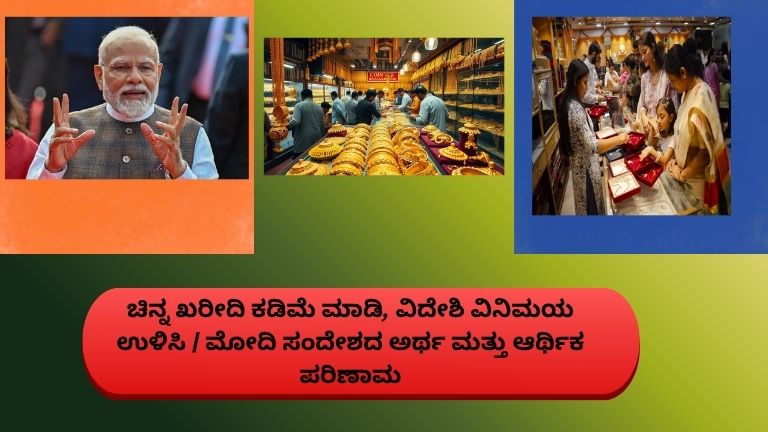 ದೇಶದ ಆರ್ಥಿಕತೆ ಮತ್ತು ಚಿನ್ನದ ಆಮದು ಕುರಿತು ಪ್ರಧಾನಿ ಮೋದಿ ಮಾತನಾಡುತ್ತಿರುವ ದೃಶ್ಯ.