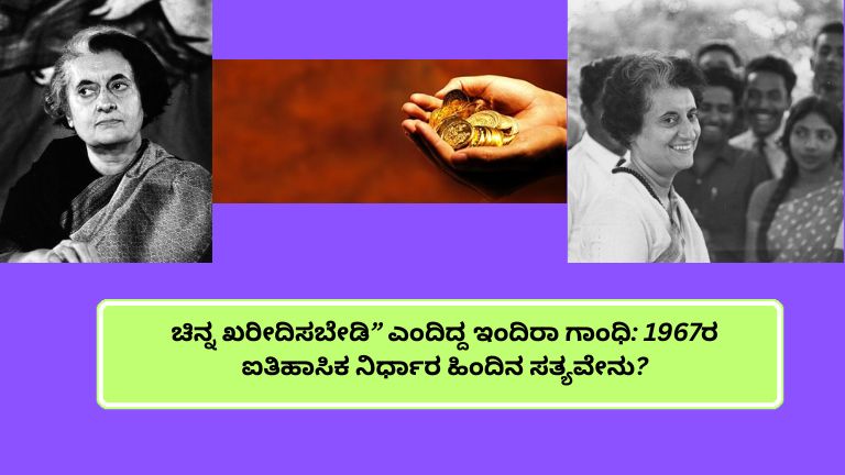 1960ರ ದಶಕದ ಭಾರತದಲ್ಲಿ ಇಂದಿರಾ ಗಾಂಧಿಯವರ ಚಿತ್ರ ಮತ್ತು ಚಿನ್ನದ ಆಭರಣಗಳು, ಚಿನ್ನದ ನಾಣ್ಯಗಳು ಹಾಗೂ ಆರ್ಥಿಕ ನೀತಿ ಕುರಿತ ಪತ್ರಿಕೆ ಶೀರ್ಷಿಕೆಗಳನ್ನು ತೋರಿಸುವ ದೃಶ್ಯ. 1967ರಲ್ಲಿ “ಚಿನ್ನ ಖರೀದಿಸಬೇಡಿ” ಎಂಬ ನಿರ್ಧಾರ ಹಿಂದಿನ ಆರ್ಥಿಕ ಕಾರಣಗಳನ್ನು ವಿವರಿಸುವ ಮಾಹಿತಿ ಬ್ಯಾನರ್.