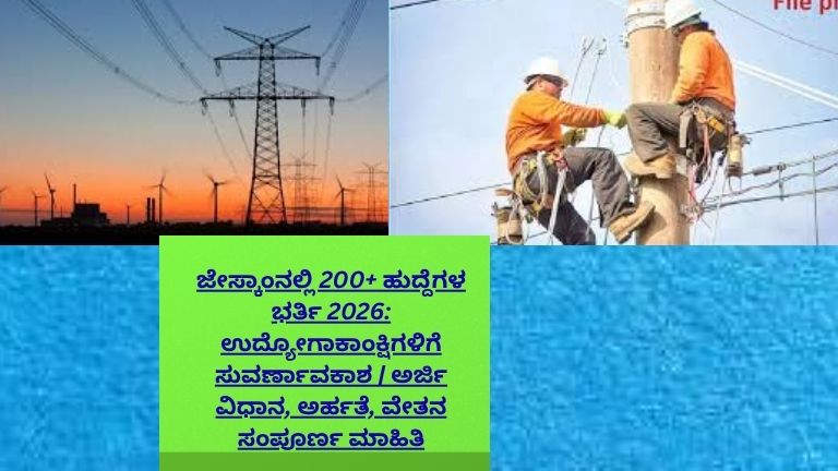 ಜೇಸ್ಕಾಂನಲ್ಲಿ 200ಕ್ಕೂ ಹೆಚ್ಚು ಹುದ್ದೆಗಳ ಭರ್ತಿ 2026 ಉದ್ಯೋಗಾವಕಾಶಗಳ ಬಗ್ಗೆ ಮಾಹಿತಿ, ಅರ್ಜಿ ವಿಧಾನ, ಅರ್ಹತೆ ಮತ್ತು ವೇತನ ವಿವರಗಳನ್ನು ತೋರಿಸುವ ಸುದ್ದಿ ಗ್ರಾಫಿಕ್