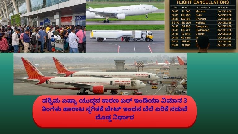ಪಶ್ಚಿಮ ಏಷ್ಯಾ ಯುದ್ಧದ ಪರಿಣಾಮ ಮತ್ತು ಜೇಟ್ ಇಂಧನ ಬೆಲೆ ಏರಿಕೆಯಿಂದಾಗಿ ಏರ್ ಇಂಡಿಯಾ ಕೆಲವು ವಿಮಾನ ಸೇವೆಗಳನ್ನು 3 ತಿಂಗಳು ಸ್ಥಗಿತಗೊಳಿಸಿದ ಸಂದರ್ಭದ ಪ್ರತೀಕಾತ್ಮಕ ಚಿತ್ರ.