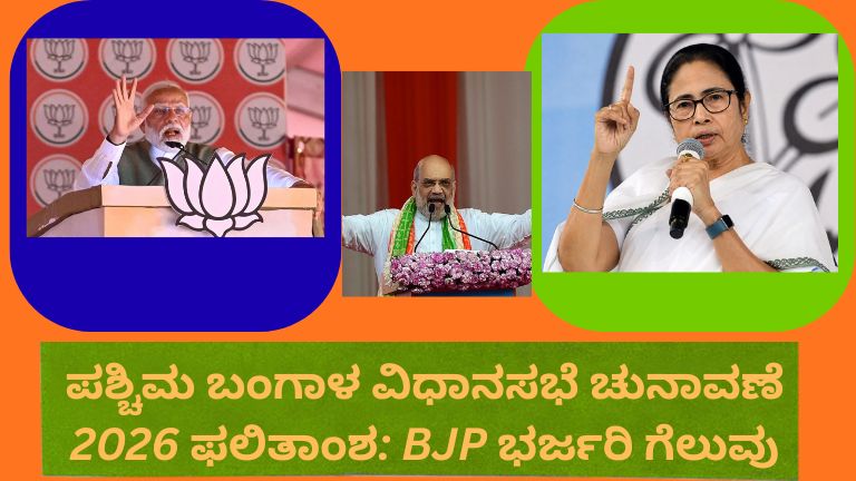 ಪಶ್ಚಿಮ ಬಂಗಾಳ ವಿಧಾನಸಭೆ ಚುನಾವಣೆ 2026 ಫಲಿತಾಂಶ: BJP ಭರ್ಜರಿ ಗೆಲುವು | ಸಂಪೂರ್ಣ ವರದಿ