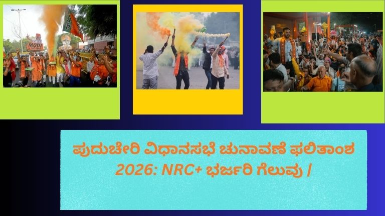 ಪುದುಚೇರಿ ವಿಧಾನಸಭೆ ಚುನಾವಣಾ ಫಲಿತಾಂಶ 2026 ನಲ್ಲಿ NRC+ ಭರ್ಜರಿ ಗೆಲುವು ಸಾಧಿಸಿರುವುದನ್ನು ತೋರಿಸುವ ರಾಜಕೀಯ ವಿಜಯ ಸಮಾರಂಭ ಮತ್ತು ಸಂತೋಷದ ಬೆಂಬಲಿಗರು