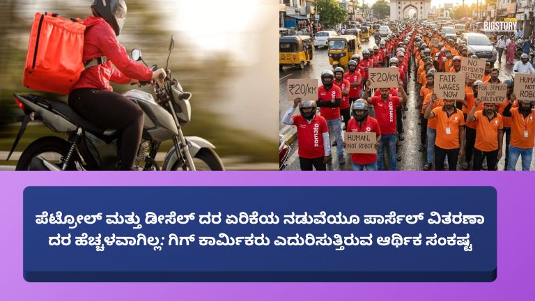 ಪೆಟ್ರೋಲ್ ಮತ್ತು ಡೀಸೆಲ್ ದರ ಏರಿಕೆಯ ನಡುವೆಯೂ ಪಾರ್ಸೆಲ್ ವಿತರಣಾ ದರ ಹೆಚ್ಚಳವಾಗಿಲ್ಲದೆ ಗ gig ಕಾರ್ಮಿಕರು ಆರ್ಥಿಕ ಸಂಕಷ್ಟ ಎದುರಿಸುತ್ತಿರುವ ದೃಶ್ಯವನ್ನು ತೋರಿಸುವ ಸುದ್ದಿ ಗ್ರಾಫಿಕ್