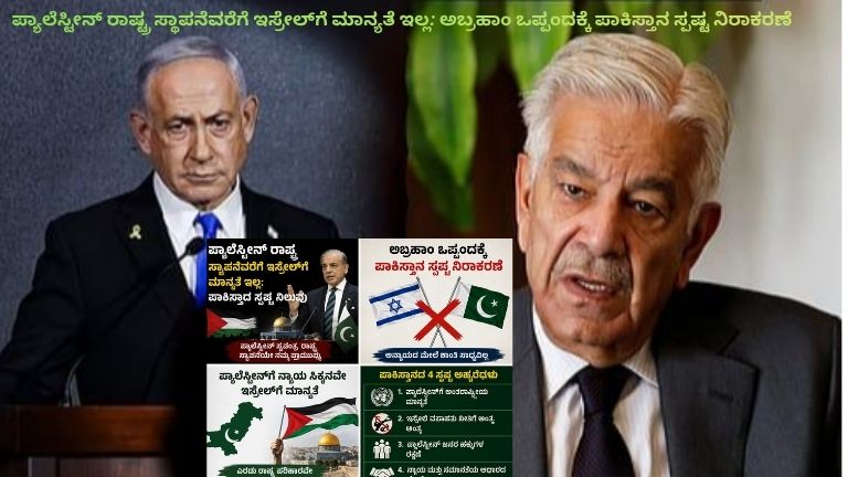 ಪಾಕಿಸ್ತಾನ ಮತ್ತು ಪ್ಯಾಲೆಸ್ಟೀನ್ ಧ್ವಜಗಳೊಂದಿಗೆ ಮಧ್ಯಪ್ರಾಚ್ಯ ರಾಜಕೀಯ ಉದ್ವಿಗ್ನತೆಯನ್ನು ತೋರಿಸುವ ಸುದ್ದಿ ಶೈಲಿಯ ಚಿತ್ರ, ಇಸ್ರೇಲ್‌ಗೆ ಮಾನ್ಯತೆ ನಿರಾಕರಣೆ ಕುರಿತು ಕನ್ನಡ ಶೀರ್ಷಿಕೆ