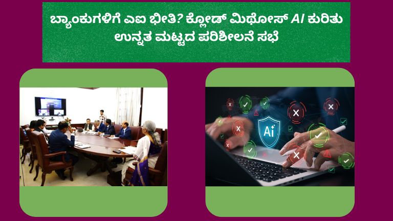ಡಿಜಿಟಲ್ ಬ್ಯಾಂಕಿಂಗ್ ವ್ಯವಸ್ಥೆಯ ಮೇಲೆ ಸೈಬರ್ ದಾಳಿ ಎಚ್ಚರಿಕೆ ತೋರಿಸುತ್ತಿರುವ futuristic AI ಸ್ಕ್ರೀನ್ ಮತ್ತು ಭದ್ರತಾ ಅಲರ್ಟ್ ದೃಶ್ಯ. 2️⃣ ಬ್ಯಾಂಕ್ ಅಧಿಕಾರಿಗಳು ಮತ್ತು ಸೈಬರ್ ಭದ್ರತಾ ತಜ್ಞರು AI ಅಪಾಯಗಳ ಕುರಿತು ಉನ್ನತ ಮಟ್ಟದ ಸಭೆಯಲ್ಲಿ ಚರ್ಚಿಸುತ್ತಿರುವ ದೃಶ್ಯ. 3️⃣ ಕೃತಕ ಬುದ್ಧಿಮತ್ತೆ (AI) ಮೂಲಕ ಹಣಕಾಸು ಡೇಟಾ ವಿಶ್ಲೇಷಣೆ ನಡೆಯುತ್ತಿರುವ futuristic ಬ್ಯಾಂಕಿಂಗ್ ತಂತ್ರಜ್ಞಾನ ಚಿತ್ರಣ. 4️⃣ “Claude Mythos AI” ಸಂಬಂಧಿತ ಸೈಬರ್ ಭದ್ರತಾ ಪರಿಶೀಲನೆ ನಡೆಸುತ್ತಿರುವ ತಜ್ಞರ ತಂಡ ಮತ್ತು ಡಿಜಿಟಲ್ ಮಾನಿಟರಿಂಗ್ ಸಿಸ್ಟಮ್ ದೃಶ್ಯ.
