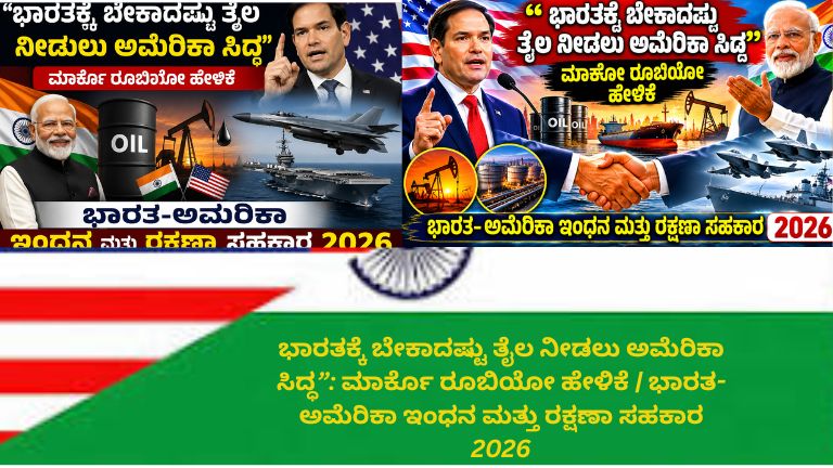 ಅಮೆರಿಕಾ ಮತ್ತು ಭಾರತದ ಧ್ವಜಗಳ ಹಿನ್ನೆಲೆಯೊಂದಿಗೆ ಮಾರ್ಕೊ ರೂಬಿಯೋ ಮತ್ತು ಪ್ರಧಾನಿ ನರೇಂದ್ರ ಮೋದಿ ಚಿತ್ರಗಳು, ತೈಲ ರಿಗ್, ಹಡಗು, ಯುದ್ಧವಿಮಾನ ಮತ್ತು ನೌಕಾಪಡೆಯ ದೃಶ್ಯಗಳೊಂದಿಗೆ ಭಾರತ–ಅಮೆರಿಕಾ ಇಂಧನ ಹಾಗೂ ರಕ್ಷಣಾ ಸಹಕಾರ