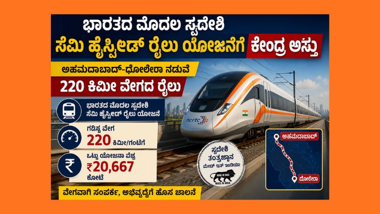 ಅಹಮದಾಬಾದ್ ಮತ್ತು ಧೋಲೇರಾ ನಡುವೆ ಸಂಚರಿಸುವ ಭಾರತದ ಮೊದಲ ಸ್ವದೇಶಿ ಸೆಮಿ ಹೈಸ್ಪೀಡ್ ರೈಲು ಯೋಜನೆಯ ಕಲ್ಪನಾತ್ಮಕ ಚಿತ್ರ, 220 ಕಿಮೀ ವೇಗದ ಆಧುನಿಕ ರೈಲು ಮಾರ್ಗ ಮತ್ತು ಮೂಲಸೌಕರ್ಯವನ್ನು ತೋರಿಸುತ್ತದೆ.