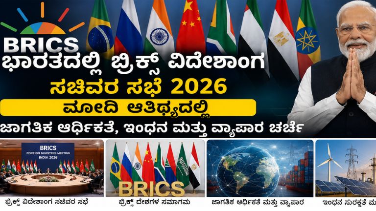 ಭಾರತದಲ್ಲಿ 2026ರಲ್ಲಿ ನಡೆದ ಬ್ರಿಕ್ಸ್‌ ವಿದೇಶಾಂಗ ಸಚಿವರ ಸಭೆಯಲ್ಲಿ ಪ್ರಧಾನಿ Narendra Modi ಆತಿಥ್ಯ ವಹಿಸಿದ್ದು, ಜಾಗತಿಕ ಆರ್ಥಿಕತೆ, ಇಂಧನ ಭದ್ರತೆ ಮತ್ತು ಅಂತರರಾಷ್ಟ್ರೀಯ ವ್ಯಾಪಾರ ಕುರಿತ ಚರ್ಚೆಗಳು ನಡೆದ ದೃಶ್ಯ.