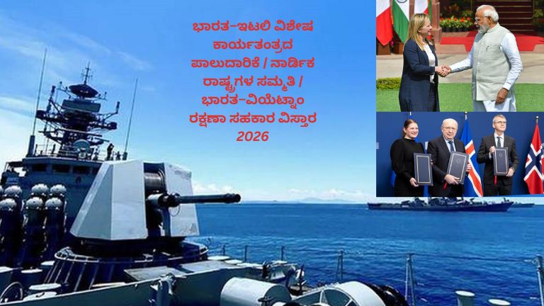 ಭಾರತ ಮತ್ತು ಇಟಲಿ ನಡುವೆ ವಿಶೇಷ ಕಾರ್ಯತಂತ್ರದ ಪಾಲುದಾರಿಕೆ, ನಾರ್ಡಿಕ್ ರಾಷ್ಟ್ರಗಳ ಸಹಕಾರ ಮತ್ತು ಭಾರತ–ವಿಯೆಟ್ನಾಂ ರಕ್ಷಣಾ ಸಹಕಾರ ವಿಸ್ತಾರ 2026 ಅನ್ನು ಪ್ರತಿನಿಧಿಸುವ ಅಂತಾರಾಷ್ಟ್ರೀಯ ರಾಜತಾಂತ್ರಿಕ ಸಂಬಂಧಗಳ ಚಿತ್ರಗಳು